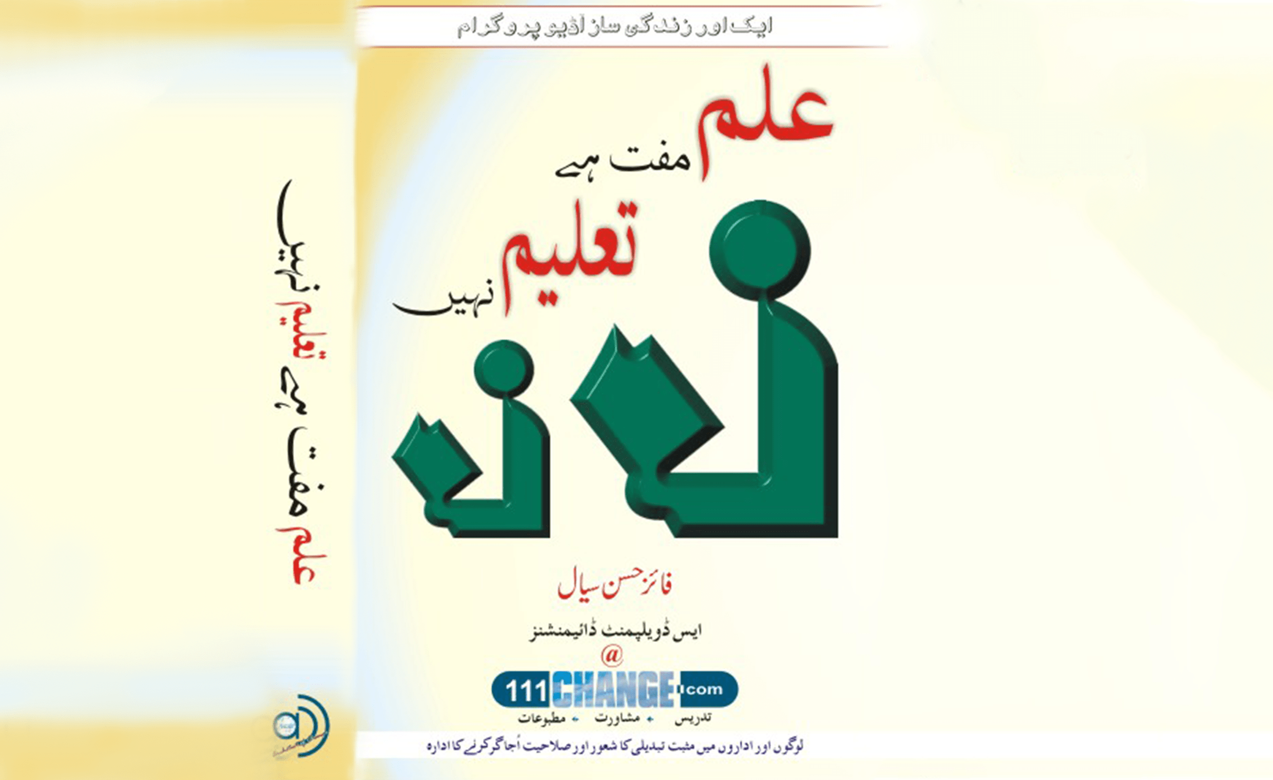 Learning is Free, Not Education (Ilm Muft Hay Taleem Nahin)